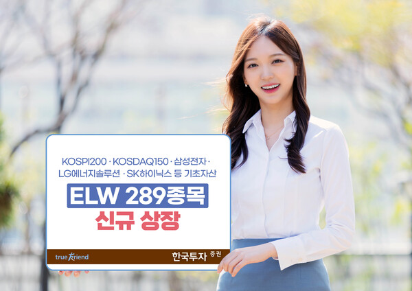 한국투자증권, ELW 289종목 신규상장 (사진=한국투자증권 제공)