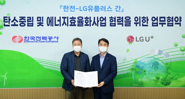 LG유플러스, 한국전력과 업무협약 체결 (사진=LG유플러스 제공)