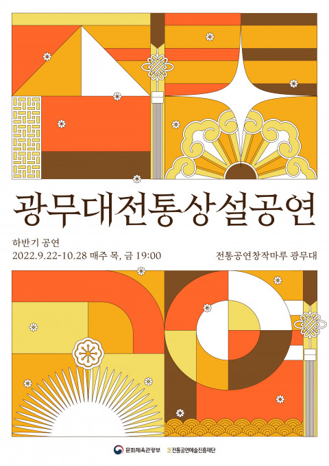 2022 광무대 전통상설공연 하반기 포스터 (사진=전통공연예술진흥재단 제공)
