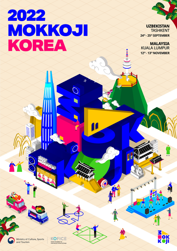 2022 한류생활문화한마당 모꼬지 대한민국 포스터 (사진=문화체육관광부 제공)