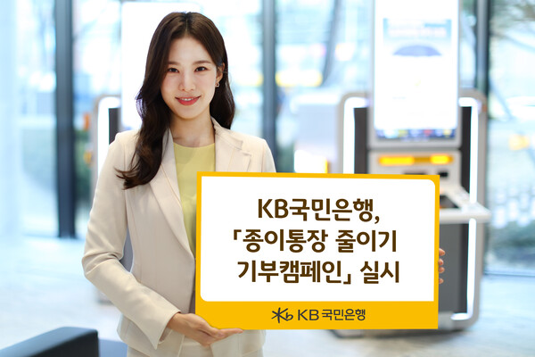 KB국민은행, 종이통장 줄이기 기부캠페인 실시 (사진=KB국민은행 제공)