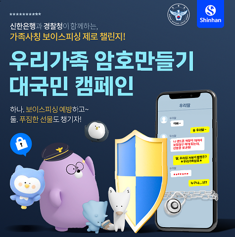신한은행, '우리가족 암호만들기 대국민 캠페인' 시행 (사진=신한은행 제공)