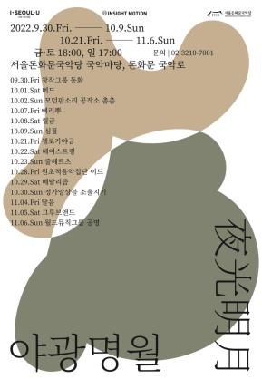 국악 야와공연 '야광명월' 포스터 (사진=서울돈화문국악당 제공)