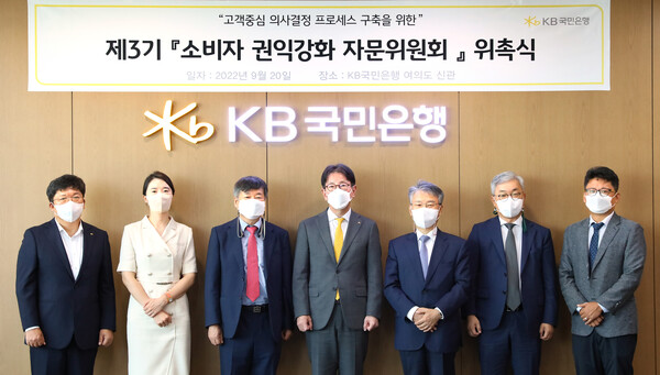 KB국민은행, 제3기 소비자권익강화 자문위원회 출범 (사진=KB국민은행 제공)