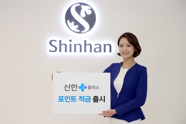 신한은행, 신한플러스 적금 출시 (사진=신한은행 제공)