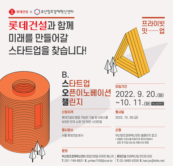 2022 B스타트업 오픈이노베이션 챌린지 포스터 (사진=롯데건설 제공)