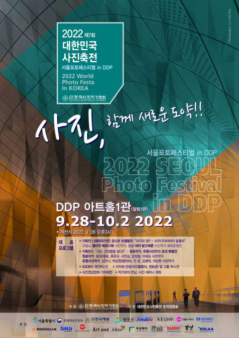 서울 포토페스티벌 in DDP 포스터 (사진=한국사진작가협회 제공)
