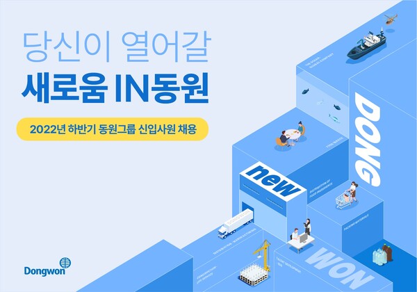 동원그룹, 2022 하반기 신입사원 공개채용 (사진=동원그룹 제공)