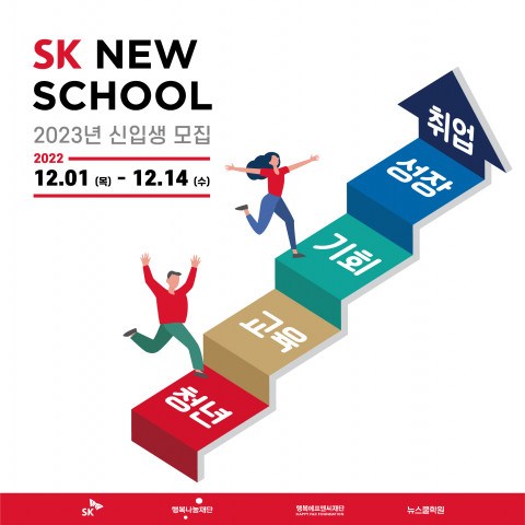 SK 뉴스쿨 2023년 신입생 모집 포스터 (사진=SK행복나눔재단 제공)