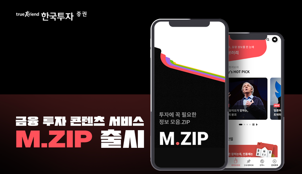 한국투자증권, MZ세대 위한 콘텐츠 서비스 M.ZIP 출시 (사진=한국투자증권 제공)
