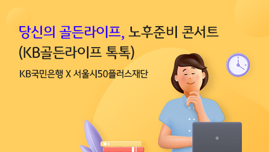 KB국민은행, '노후준비 콘서트' 개최 (사진=KB국민은행 제공)