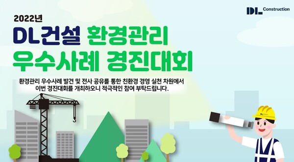 DL건설, 환경관리 우수사례 경진대회 개최 (사진=DL건설 제공)