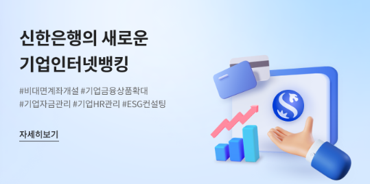 신한은행, 기업 비대면 채널 전면 개편 (사진=신한은행 제공)