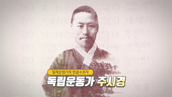 KB국민은행, '한글 수호자, 독립운동가 주시경' 영상 공개 (사진=KB국민은행 제공)