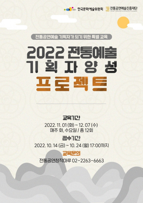 2022 전통예술 가획자 양성 프로젝트 포스터 (사진=전통공연에술진흥재단 제공)