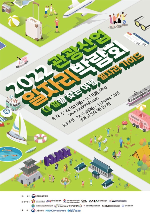 2022 관광산업 일자리 박람회 포스터 (사진=문화관광체육부 보도자료)