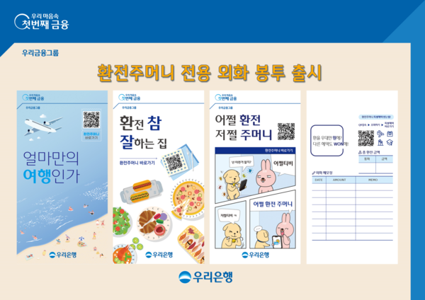 우리은행, 환전주머니 전용 외화 봉투 제작 (사진=우리은행 제공)