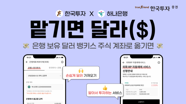 한국투자증권, 하나은행 외화통장 연계 해외주식계좌 서비스 실시 (사진=한국투자증권 제공)