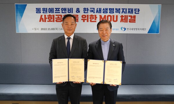 동원F&B, 한국새생명복지재단과 사회공헌을 위한 MOU 체결 (사진=동원F&B 제공)