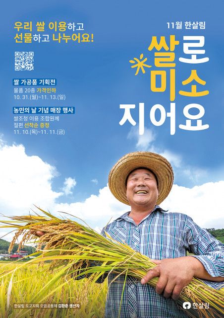 한살림, '쌀로 미소 지어요' 캠페인 포스터 (사진=한살림 제공)
