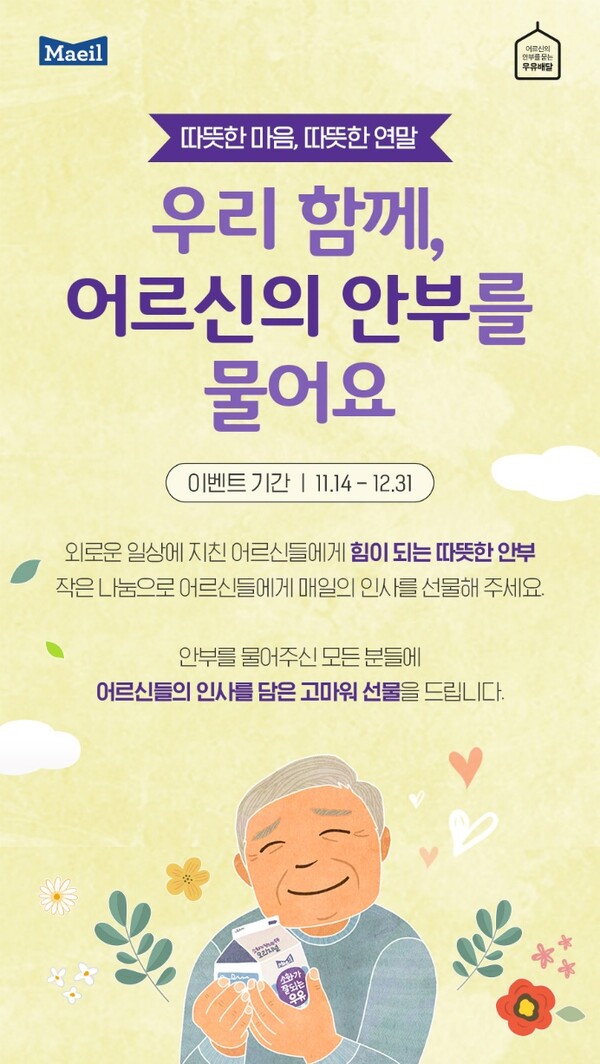 매일유업, 우유안부 캠페인 참여 독려 이벤트 (사진=매일유업 제공)