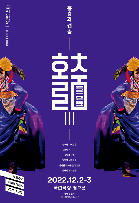 국립무용단  ‘홀춤Ⅲ: 홀춤과 겹춤' 포스터 (사진=국립극장 제공)