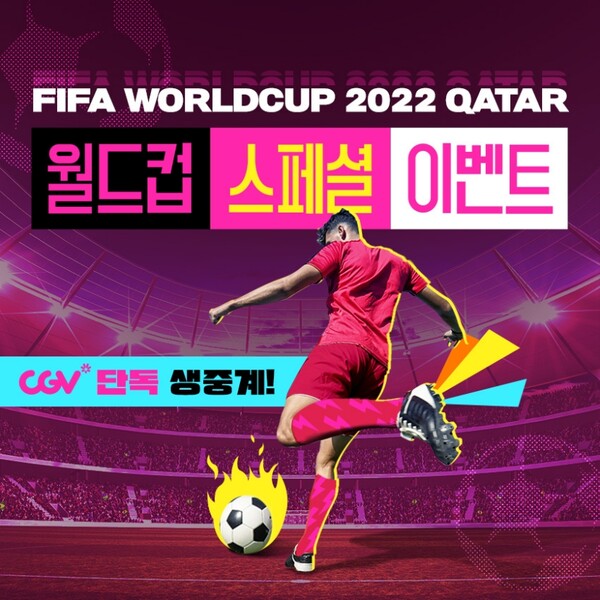 CGV 2022 FIFA 월드컵 극장 생중계 (사진=CGV 제공)