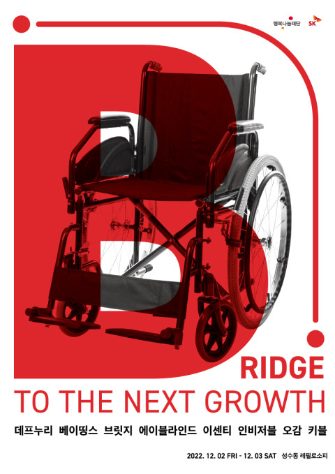 ‘Bridge to the next growth’ 행사 포스터 (사진=SK행복나눔재단 제공)