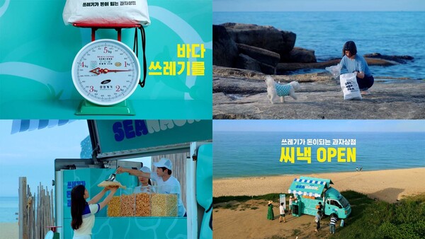 씨낵 캠페인 공식 홍보 영상 캡처 (사진=환경재단 제공)