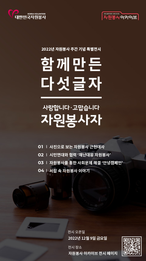 자원봉사 아카이브 온라인 특별 전시회 개최 (사진=한국중앙자원봉사센터 제공)