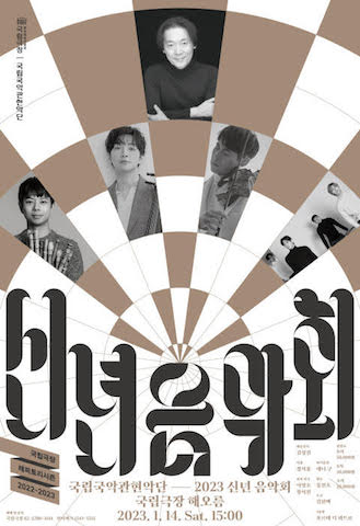 국립국악관현악단 ‘2023 신년 음악회’ 포스터 (사진=국립극장 제공)