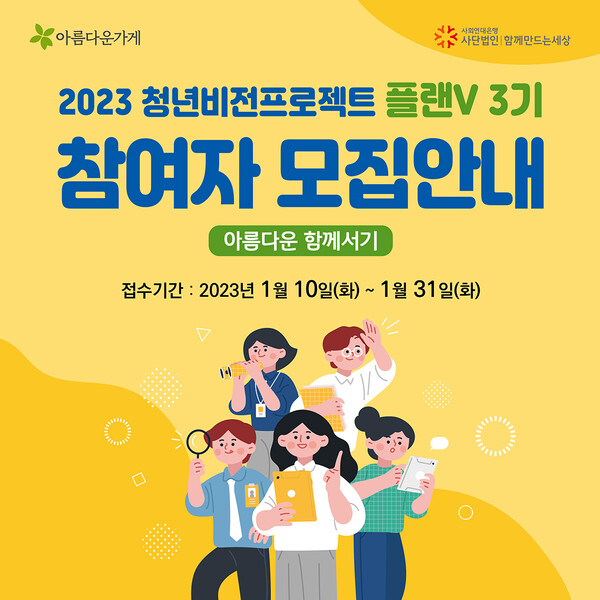'2023 청년비저프로젝트 플랜V' 3기 참가자 모집 포스터 (사진=함께만드는 세상 제공)
