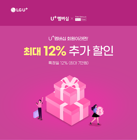 LG유플러스, U+멤버십 회원 면세점 추가 할인  (사진=LG유플러스 제공)