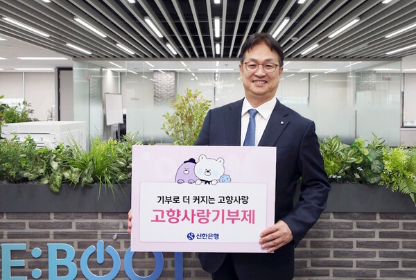 신한은행, ‘고향사랑기부제’ 캠페인 진행 (사진=신한은행 제공)