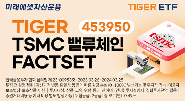 미래에셋, ‘TIGER TSMC밸류체인FACTSET ETF’ 신규 상장 (사진=미래에셋자산운용 제공)