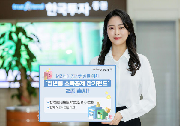한국투자증권, 청년형 소득공제장기펀드 2종 출시 (사진=한국투자증권 제공)
