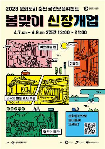 공간오픈위켄드 봄맞이 신장개업’ 포스터 (사진=춘천문화재단 제공)
