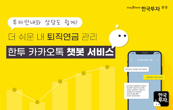 한국투자증권, 챗봇 서비스 '퇴직연금' 전용 메뉴 도입 (사진=한국투자증권 제공)