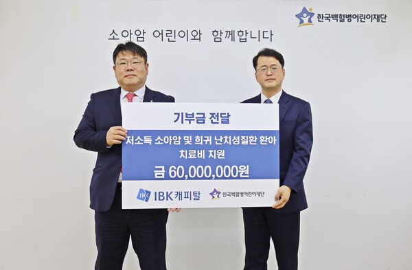 IBK캐피탈, 저소득 가정 소아암 환우위해 한국백혈병어린이 재단에 6,000만원 지원 (사진=IBK캐피탈 제공)