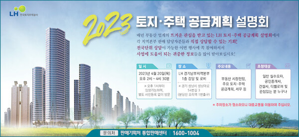 LH, 2023년 토지·주택 공급계획 설명회 포스터 (사진=LH 제공)