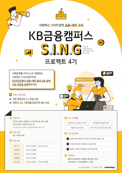  ‘KB금융캠퍼스 S.I.N.G. 프로젝트’ 4기 모집 포스터 (사진=KB국민은행 제공)