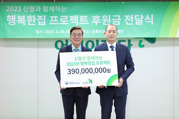 신협, 주거취약가정 위해 초록우산어린이재단에 3억 9000만원 기부