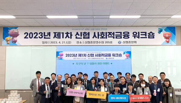 신협, ‘2023년 제1차 사회적금융 워크숍’ 개최 (사진=신협중앙회 제공)