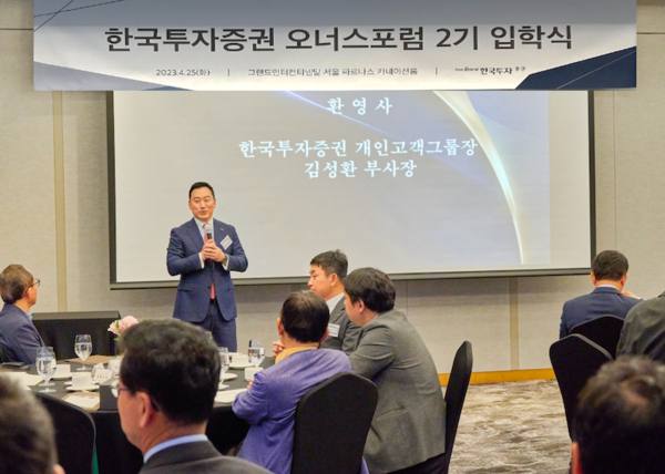 한국투자증권, 기업 오너와 CEO 위한 ‘오너스 포럼’ 개최 (사진=한국투자증권 제공)