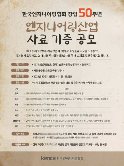 협회 창립 50주년 기념 ‘한국엔지니어링산업 사료 기증 공모’ 포스터 [사진=한국엔지니어링협회]