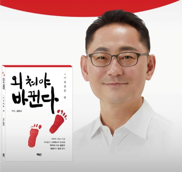 ▲ 김완규 경기도의원의 "외쳐야 바뀐다" 출판기념 포스터.