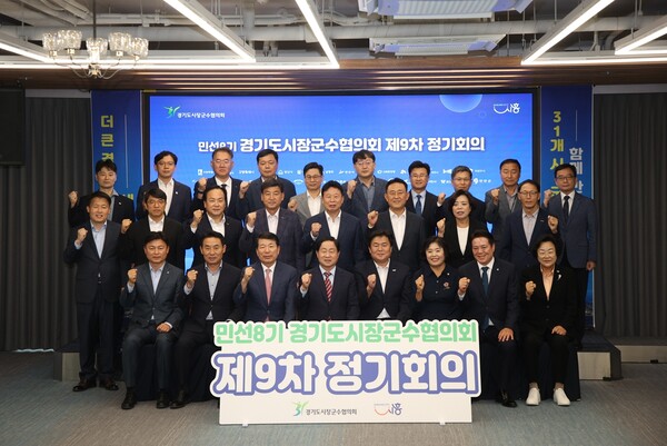 ▲ "제9차 경기도시장군수협의회 정기회의"에 참석한 31개 시.군 관계자들이 단체사진을 찍고 있다. (사진=광주시)