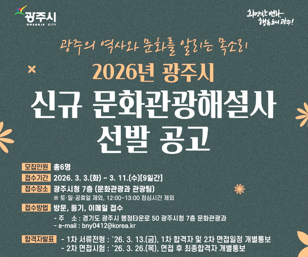 경기 광주시, 문화관광 해설사 신규 모집…내달 3일부터 원서 접수